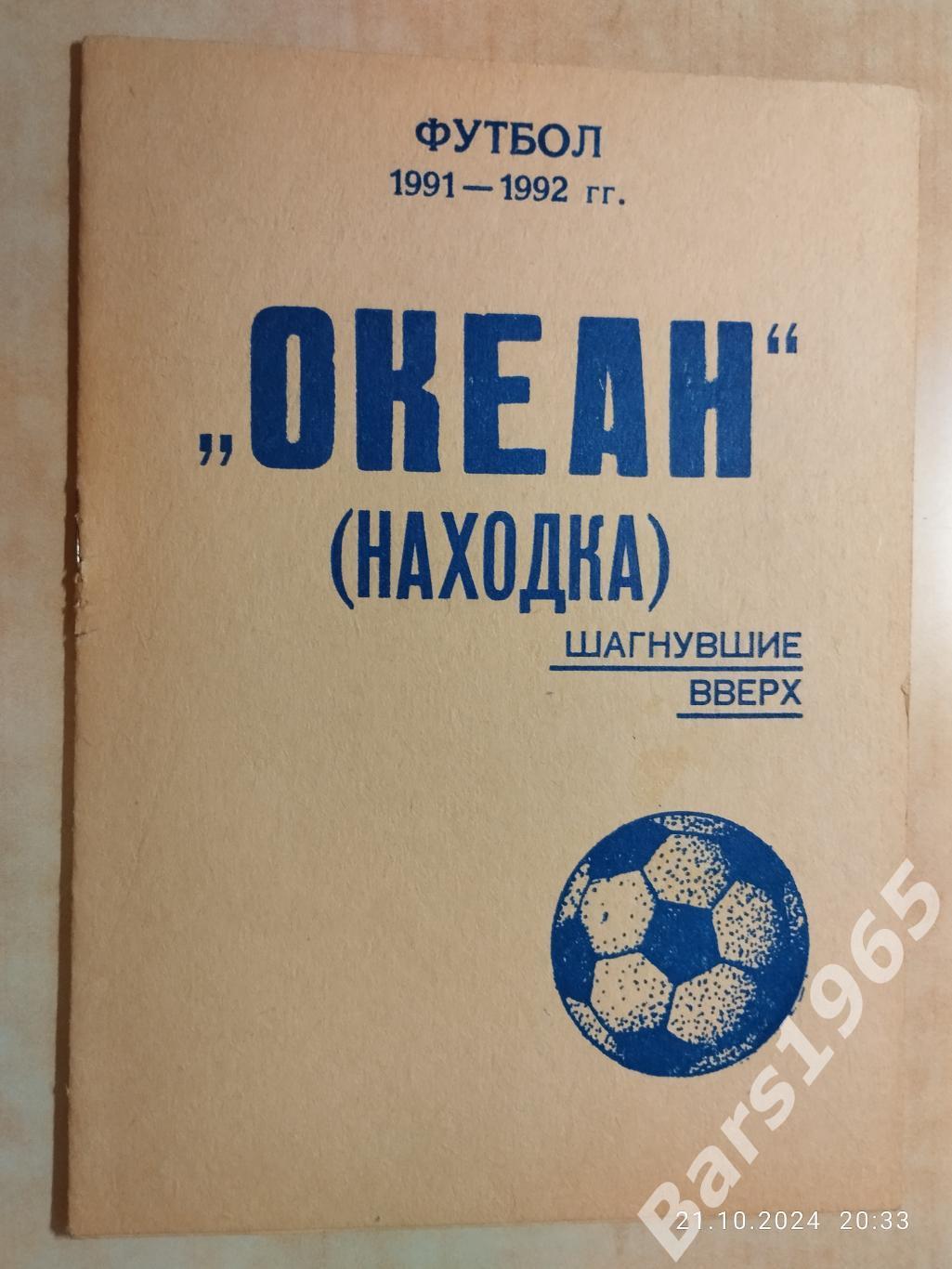 Океан Находка 1991-1992 Шагнувшие вверх