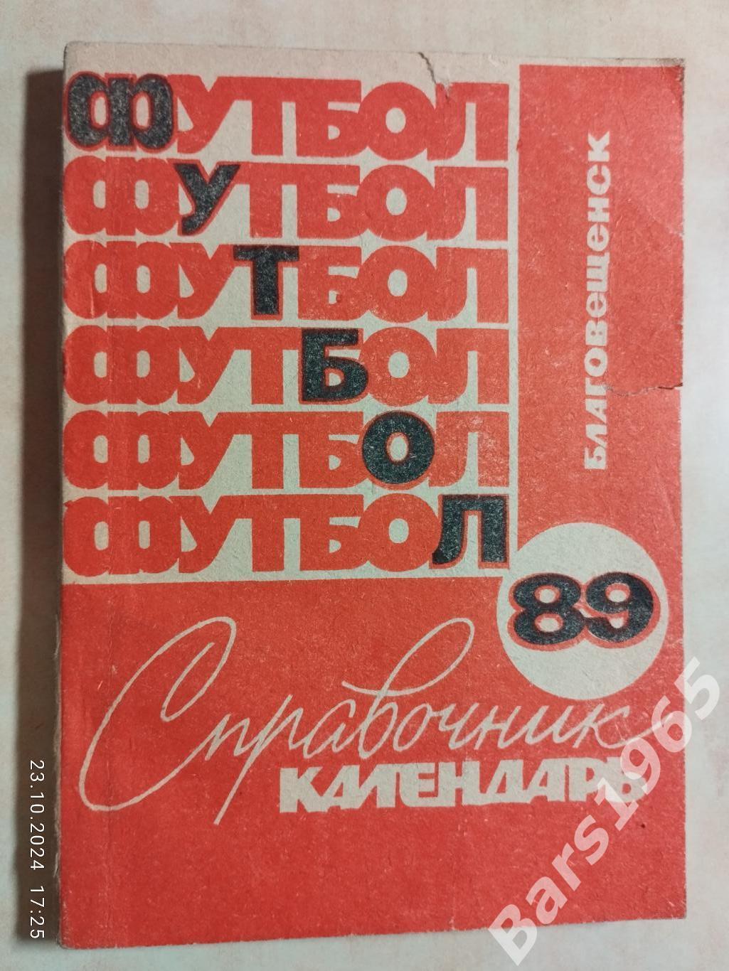 Благовещенск 1989