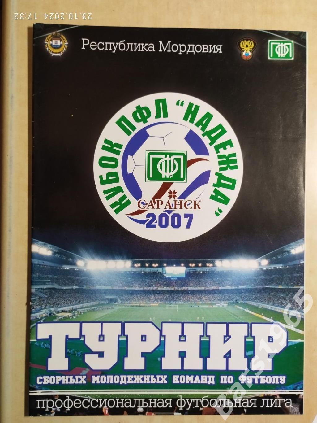 Кубок ПФЛ Надежда Саранск 2007