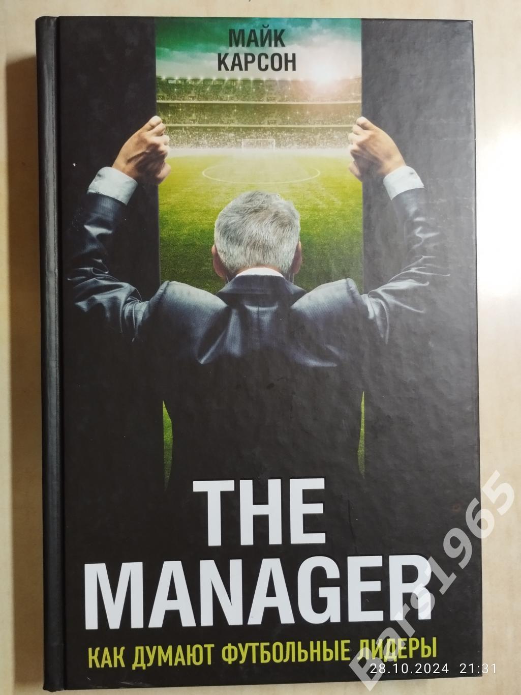 The Manager Как думают футбольные лидеры Издание первое