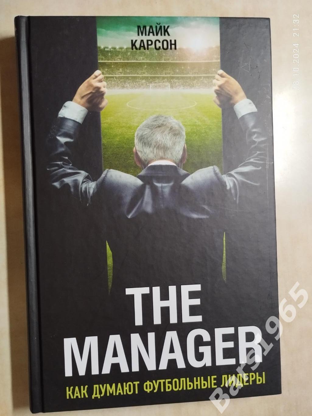 The Manager Как думают футбольные лидеры Издание второе