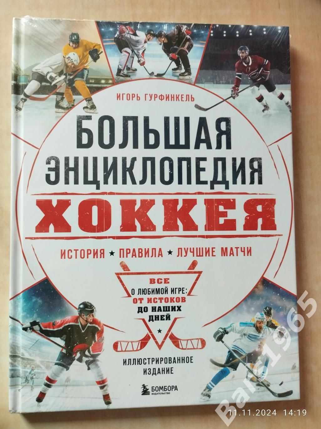 Большая энциклопедия хоккея