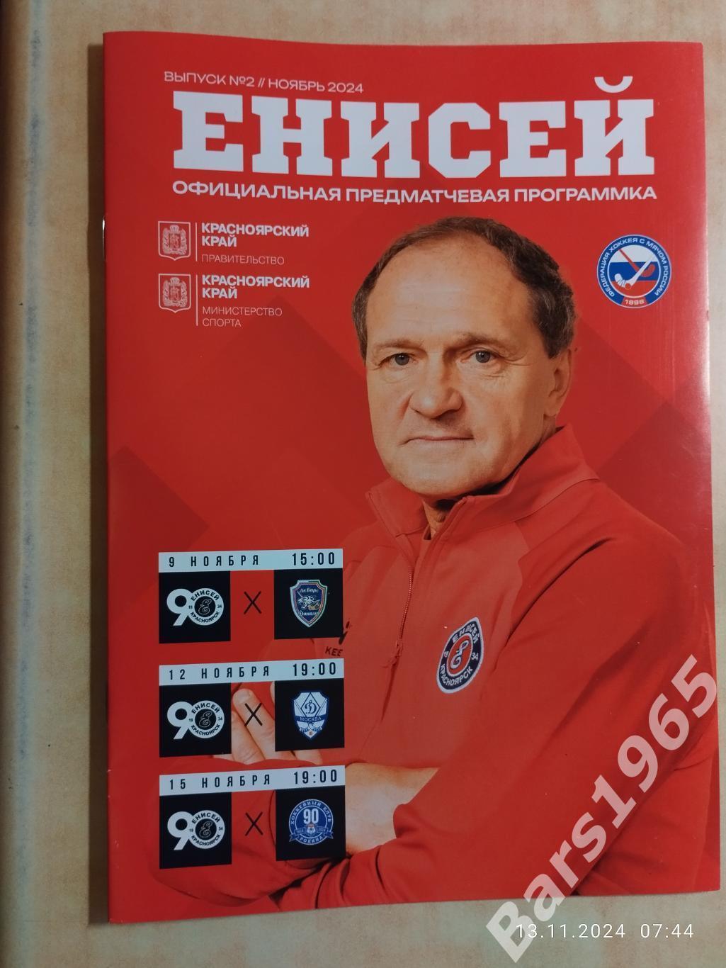 Енисей Красноярск - Ак Барс-Динамо Казань, Динамо Москва, Родина Киров 2024