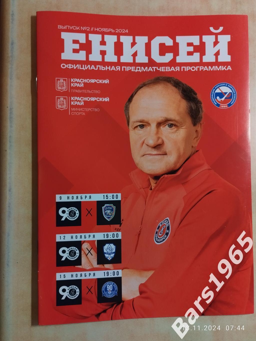 Енисей Красноярск - Ак Барс-Динамо Казань, Динамо Москва, Родина Киров 2024