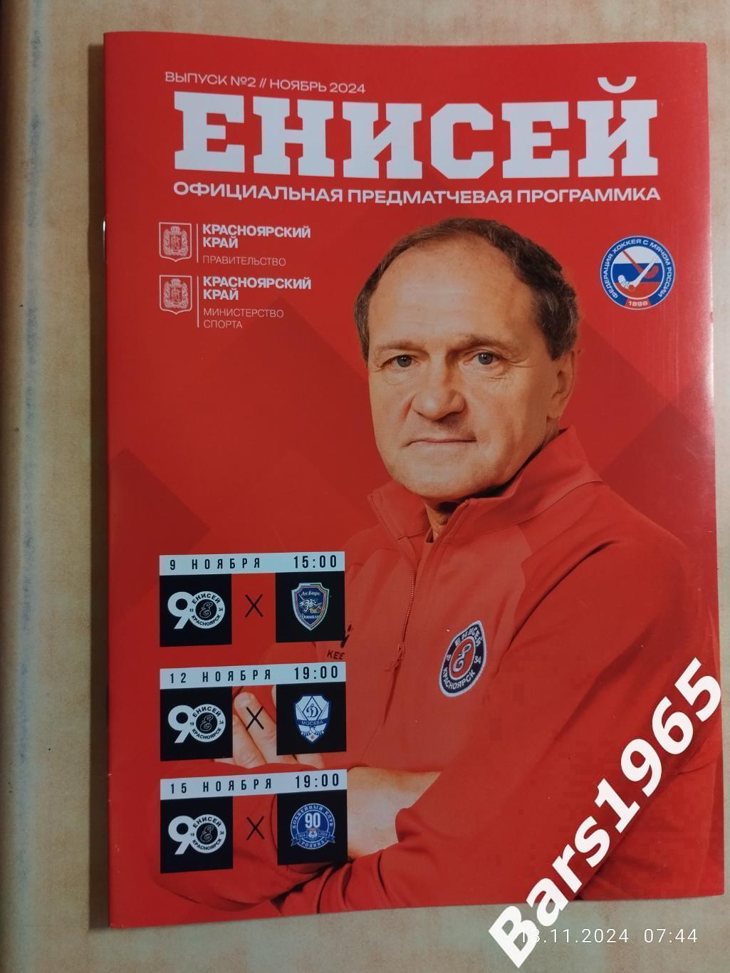 Енисей Красноярск - Ак Барс-Динамо Казань, Динамо Москва, Родина Киров 2024