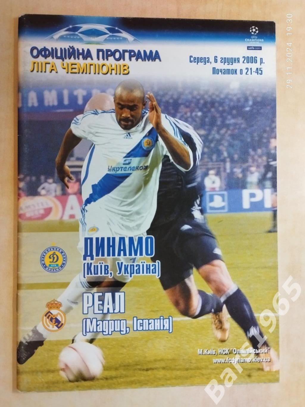 Динамо Киев - Реал Мадрид Испания 2006