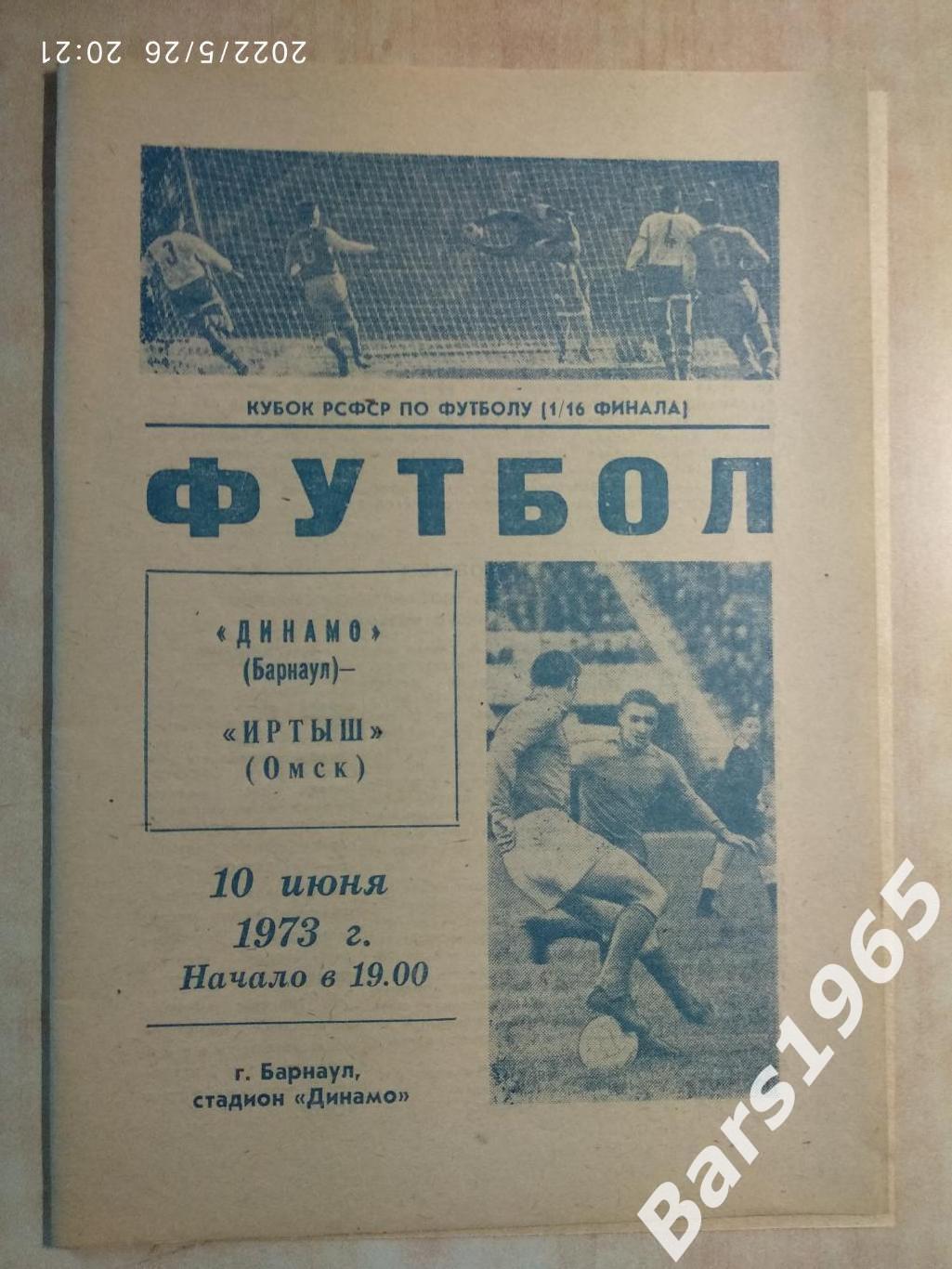 Динамо Барнаул - Иртыш Омск 1973 Кубок РСФСР