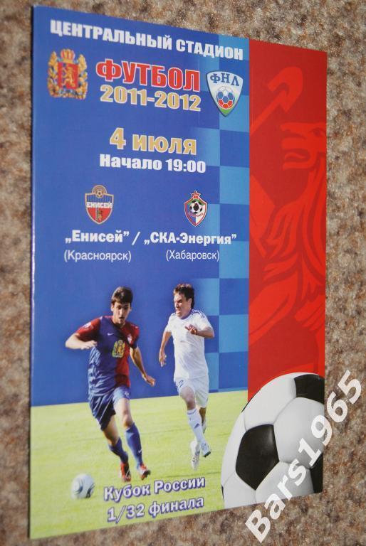 Енисей Красноярск - СКА-Энергия Хабаровск 2011 Кубок России