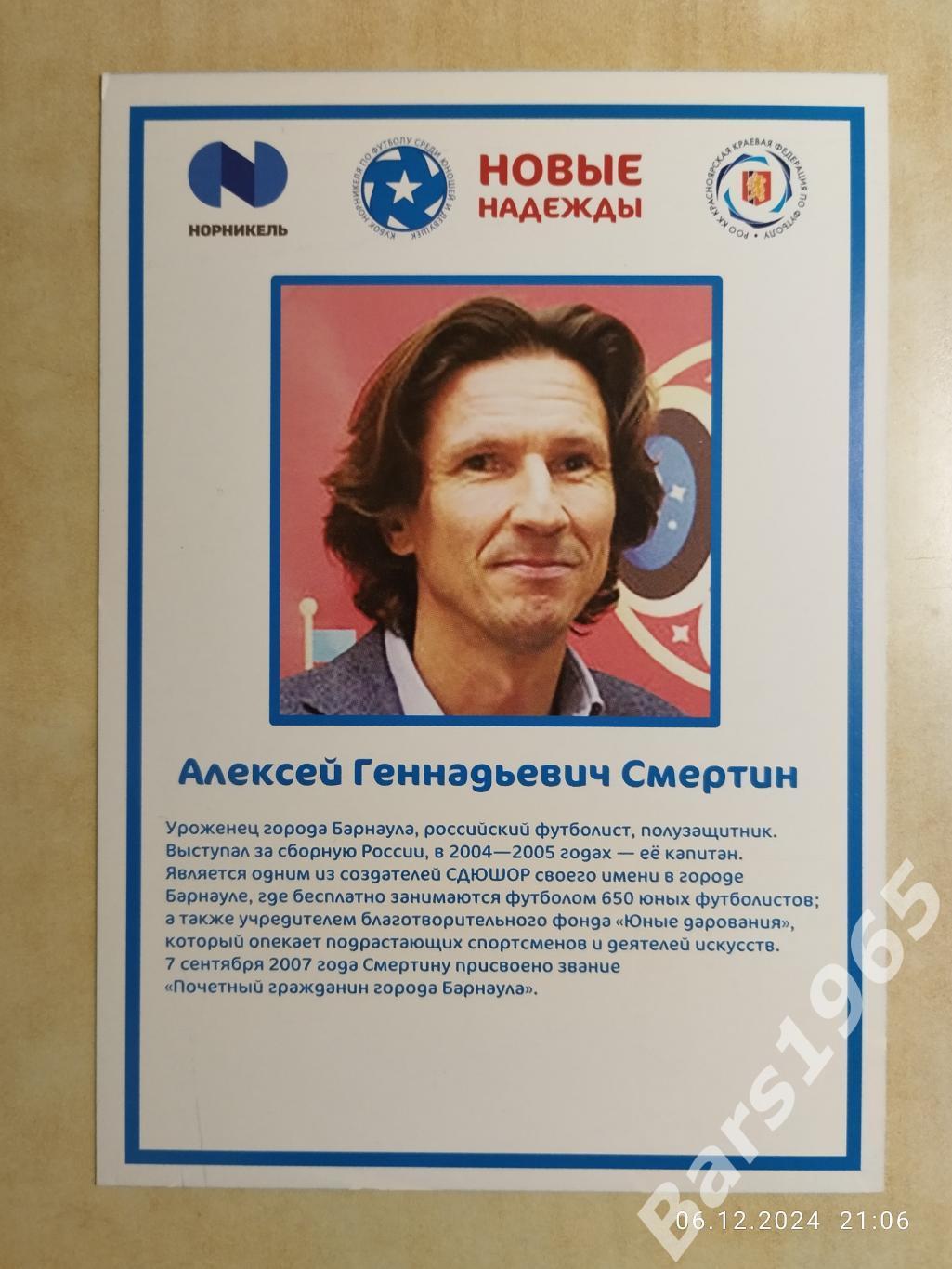 Карточка Алексей Смертин