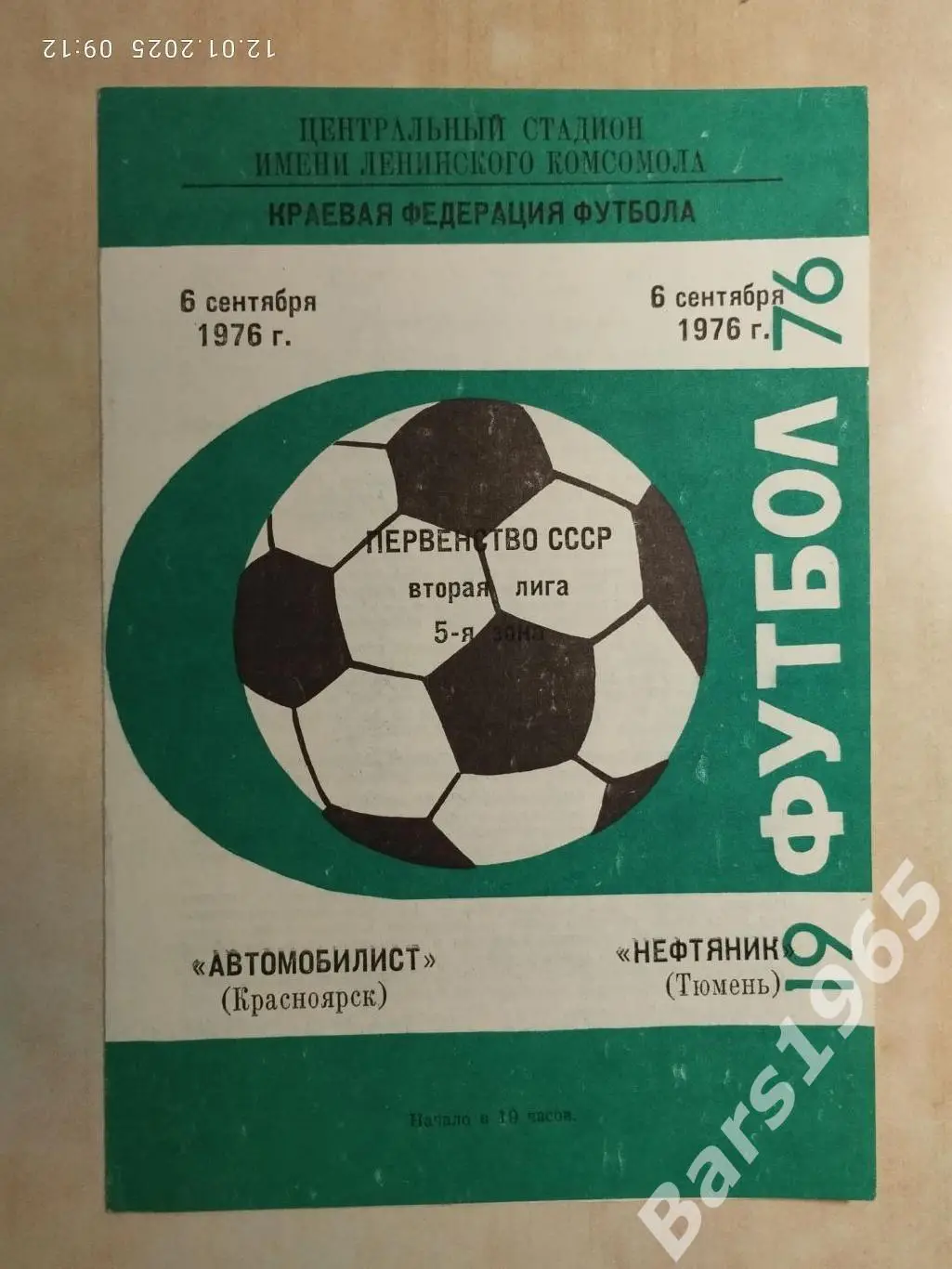 Автомобилист Красноярск - Нефтяник Тюмень 1976