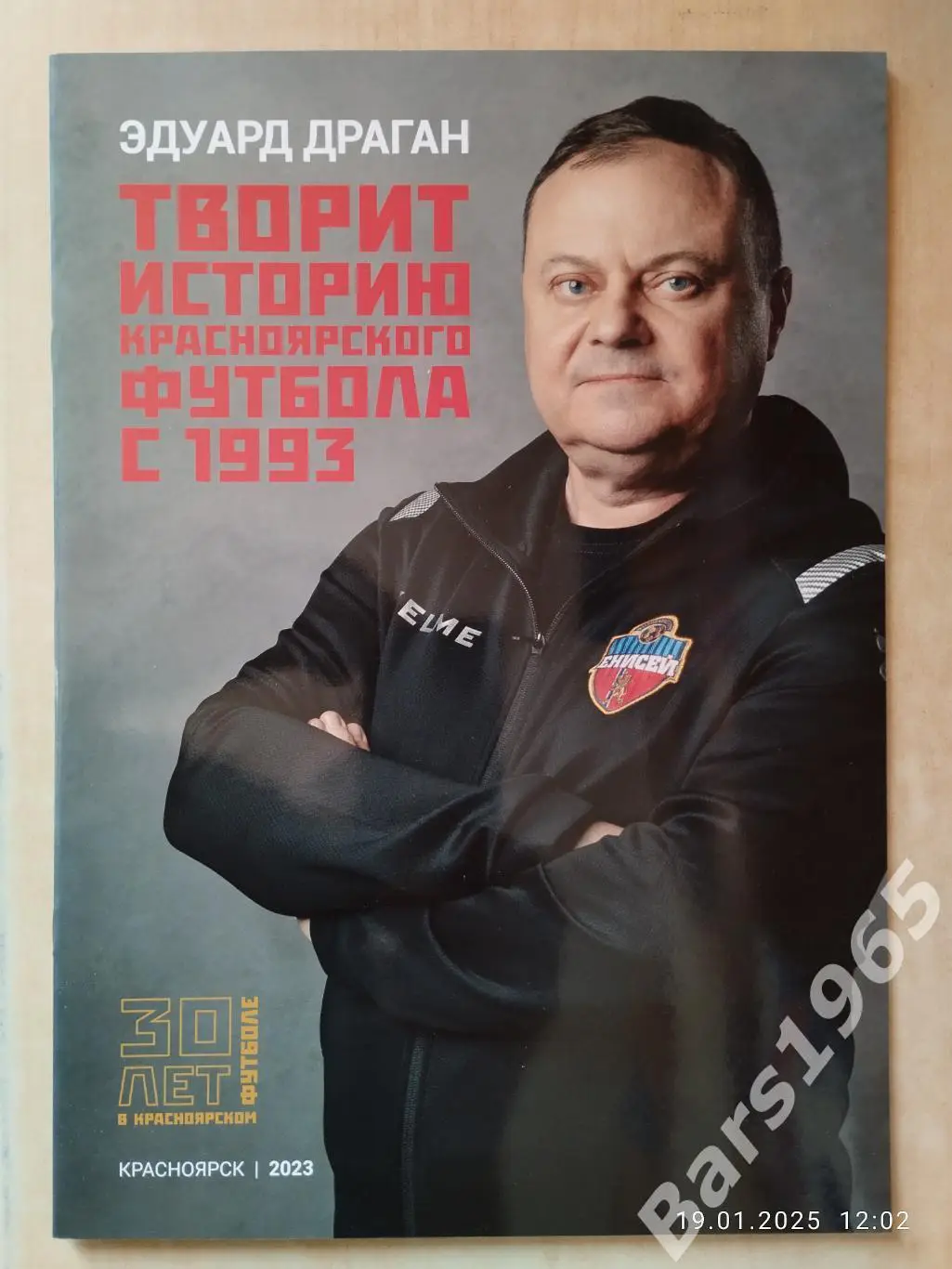 Эдуард Драган 30 лет в красноярском футболе