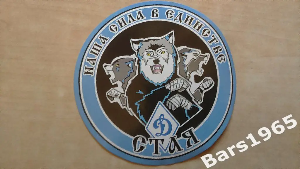 Динамо Москва Наша сила в единстве стикер