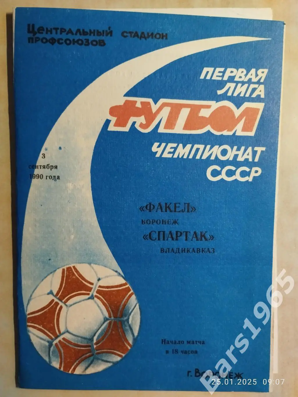 Факел Воронеж - Спартак Владикавказ 1990