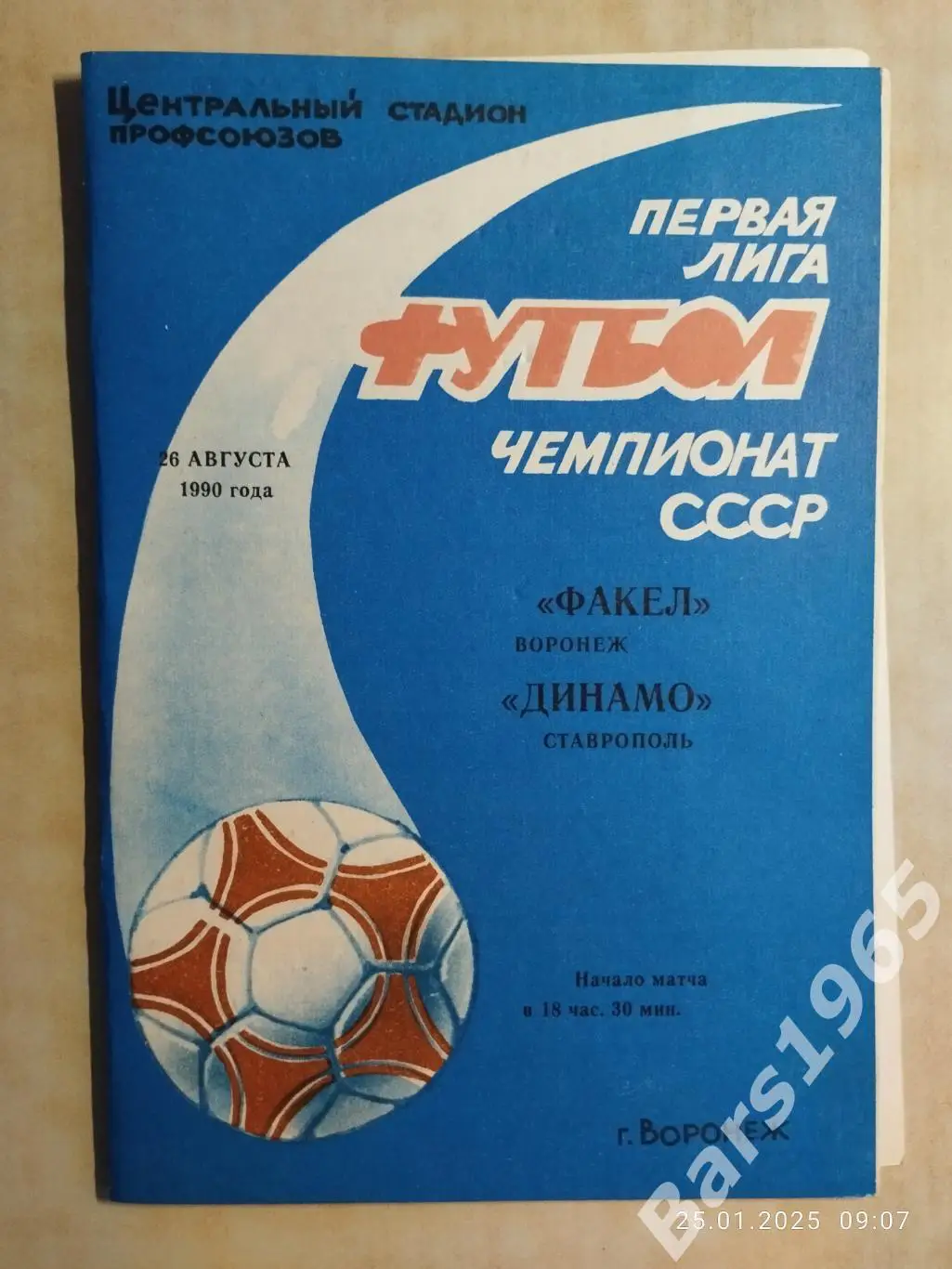 Факел Воронеж - Динамо Ставрополь 1990