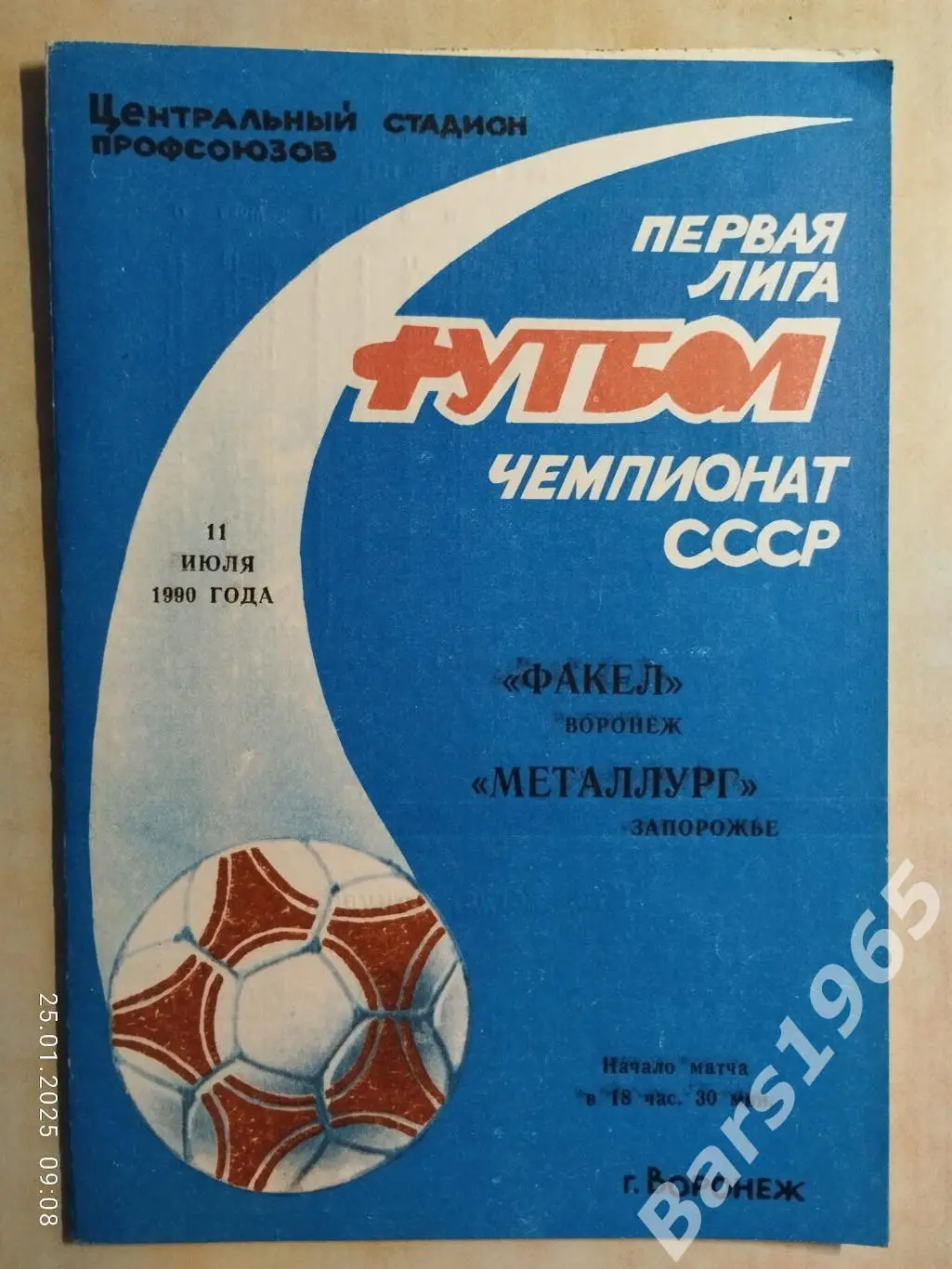 Факел Воронеж - Металлург Запорожье 1990