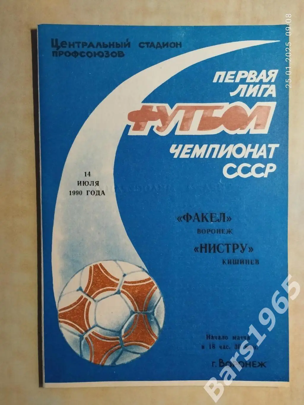 Факел Воронеж - Нистру Кишинев 1990