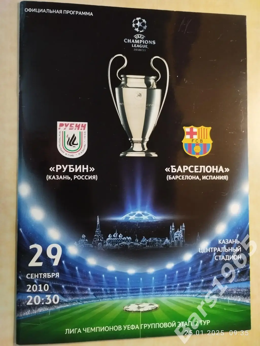 Рубин Казань - Барселона Испания 2010