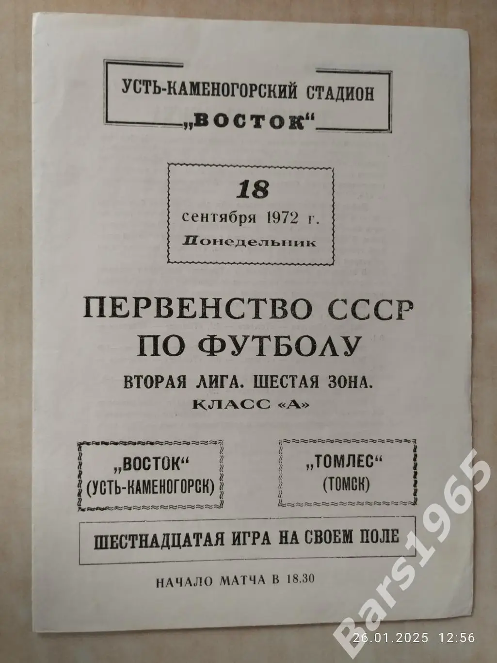 Восток Усть-Каменогорск - Томлес Томск 1972