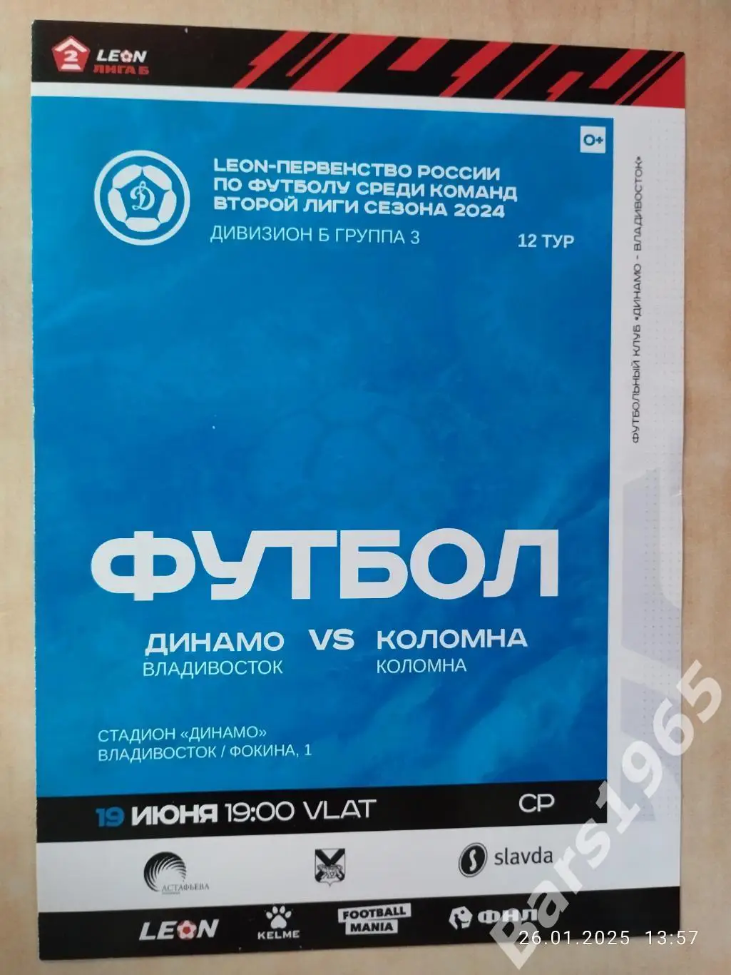 Динамо Владивосток - Коломна 2024