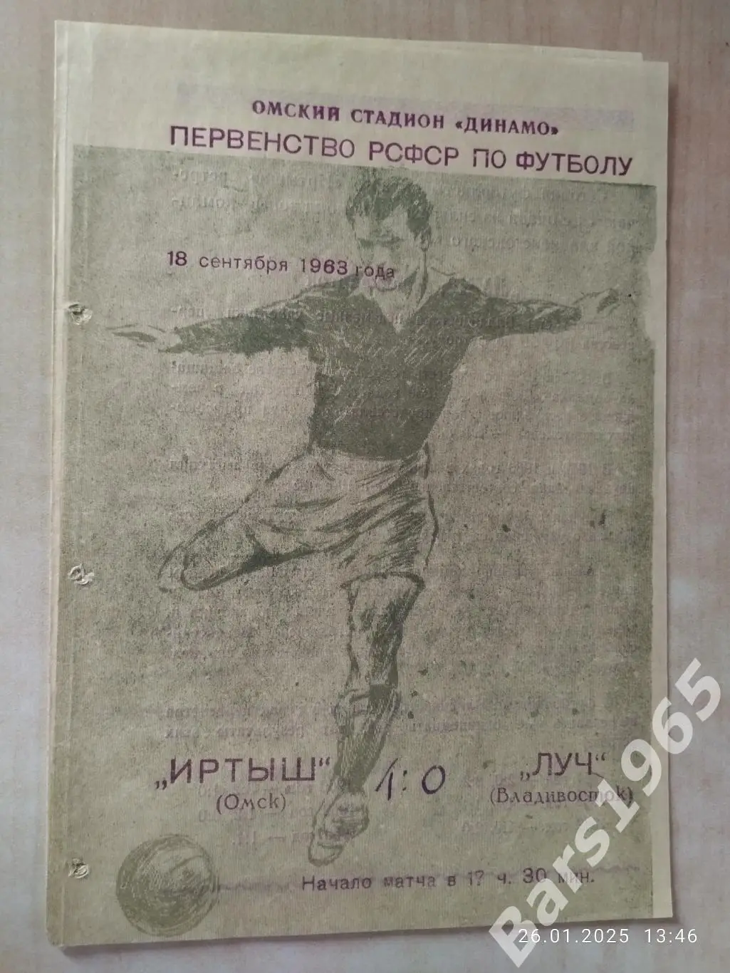 Иртыш Омск - Луч Владивосток 1963