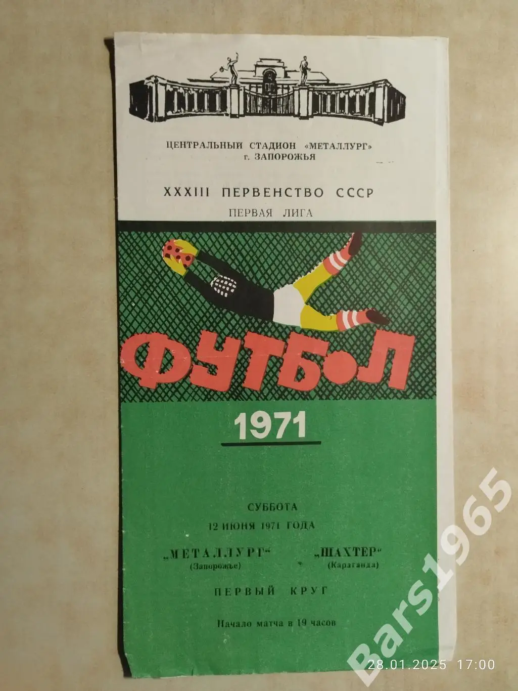 Металлург Запорожье - Шахтер Караганда 1971