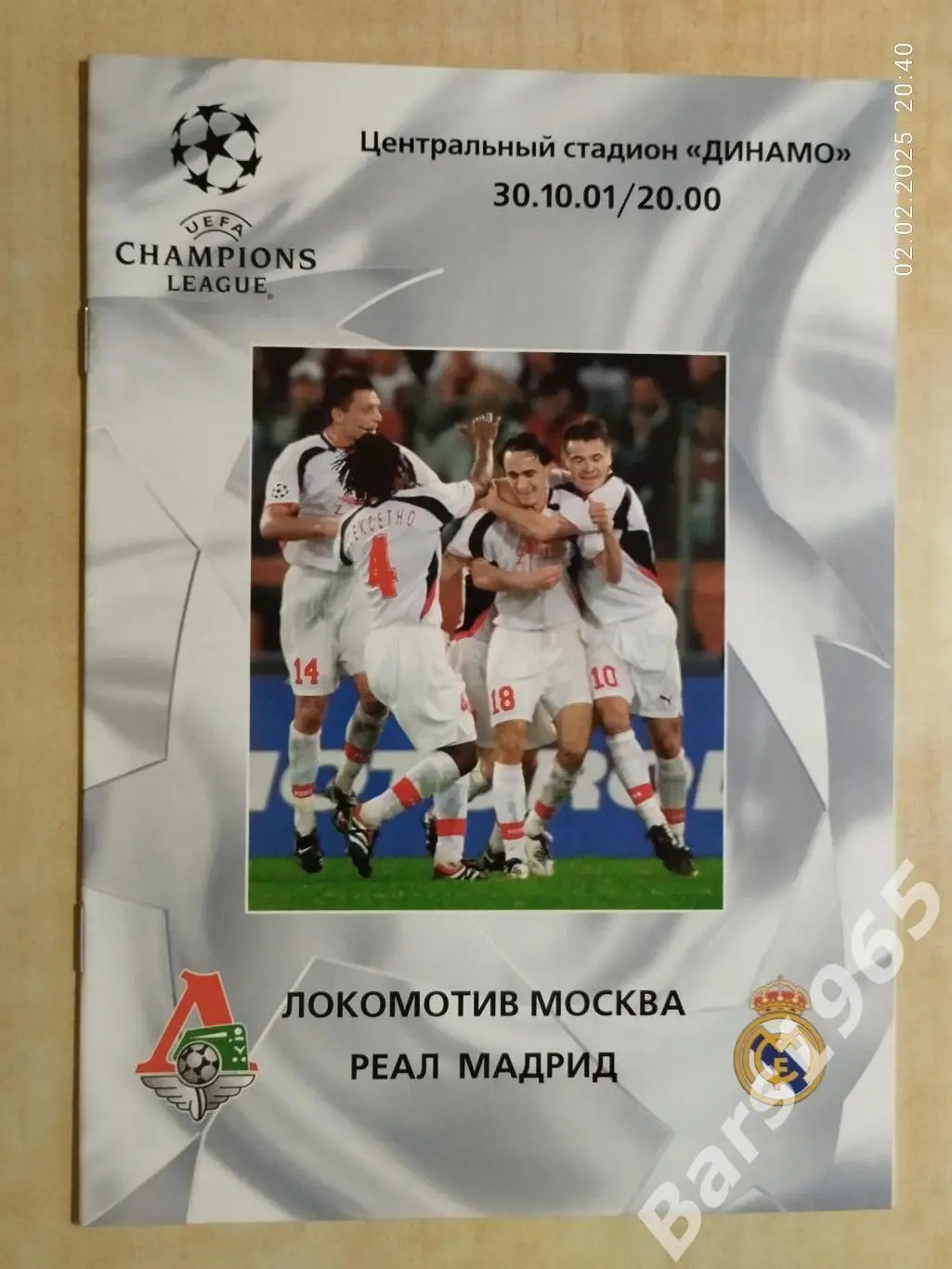 Локомотив Москва - Реал Мадрид Испания 2001