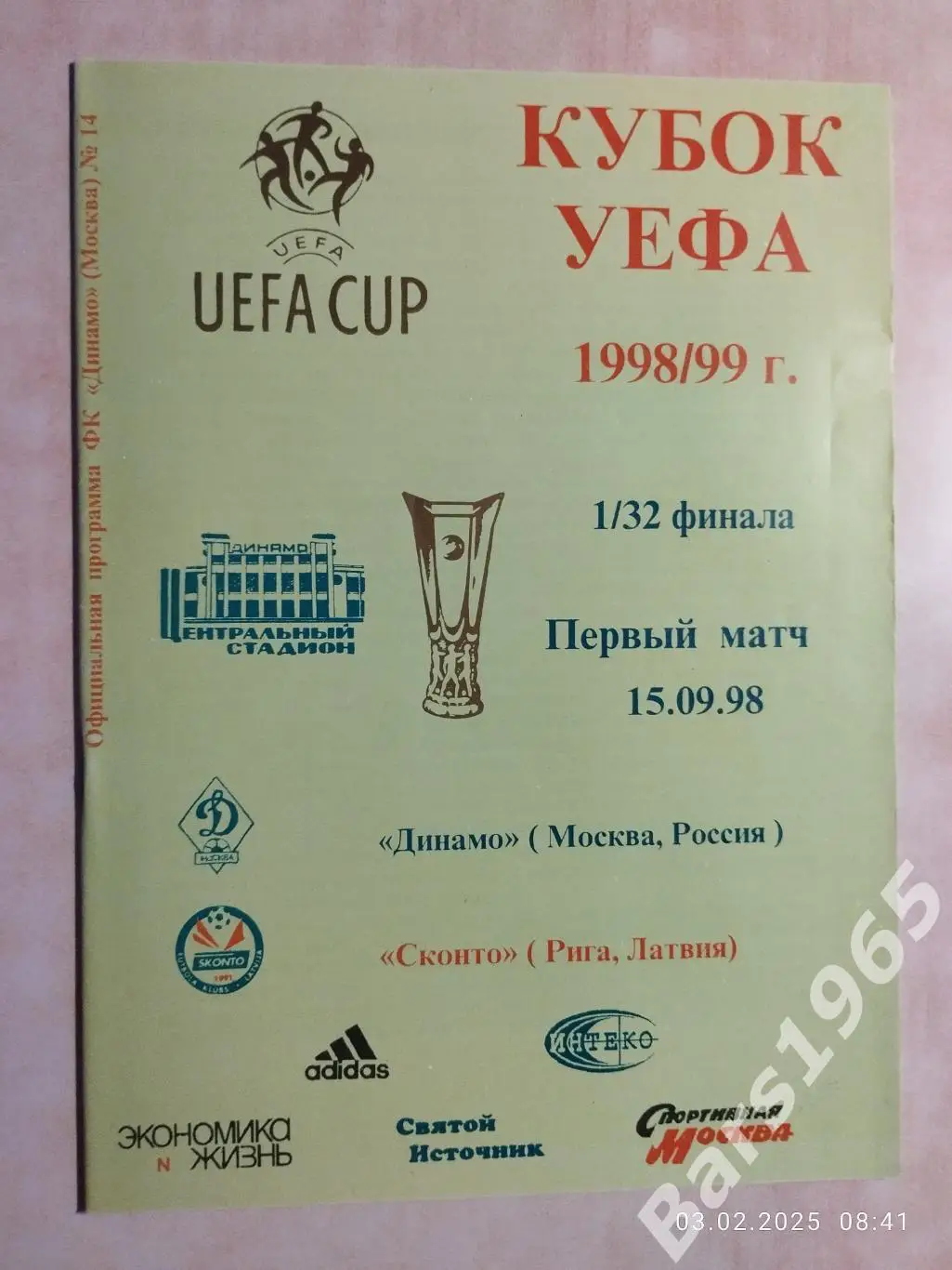 Динамо Москва - Сконто Рига Латвия 1998