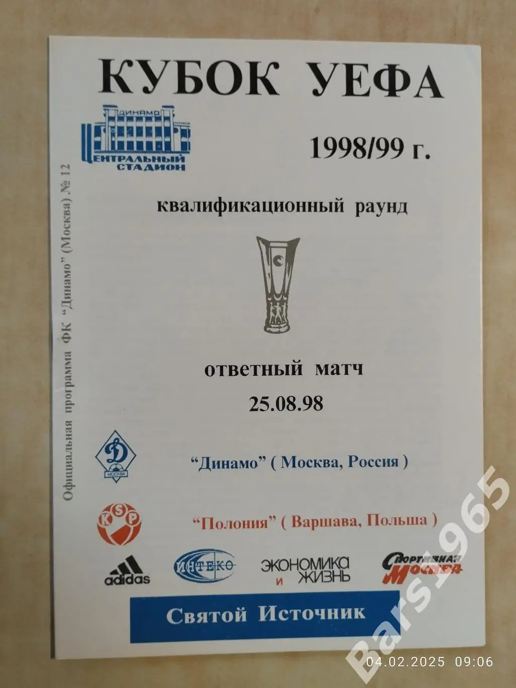 Динамо Москва - Полония Польша 1998