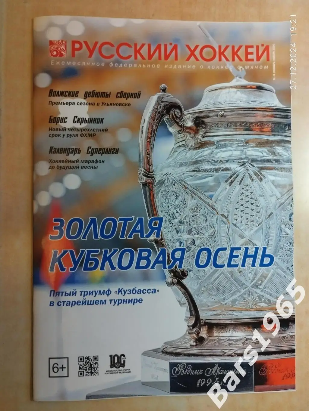 Русский хоккей № 74 октябрь-ноябрь 2024