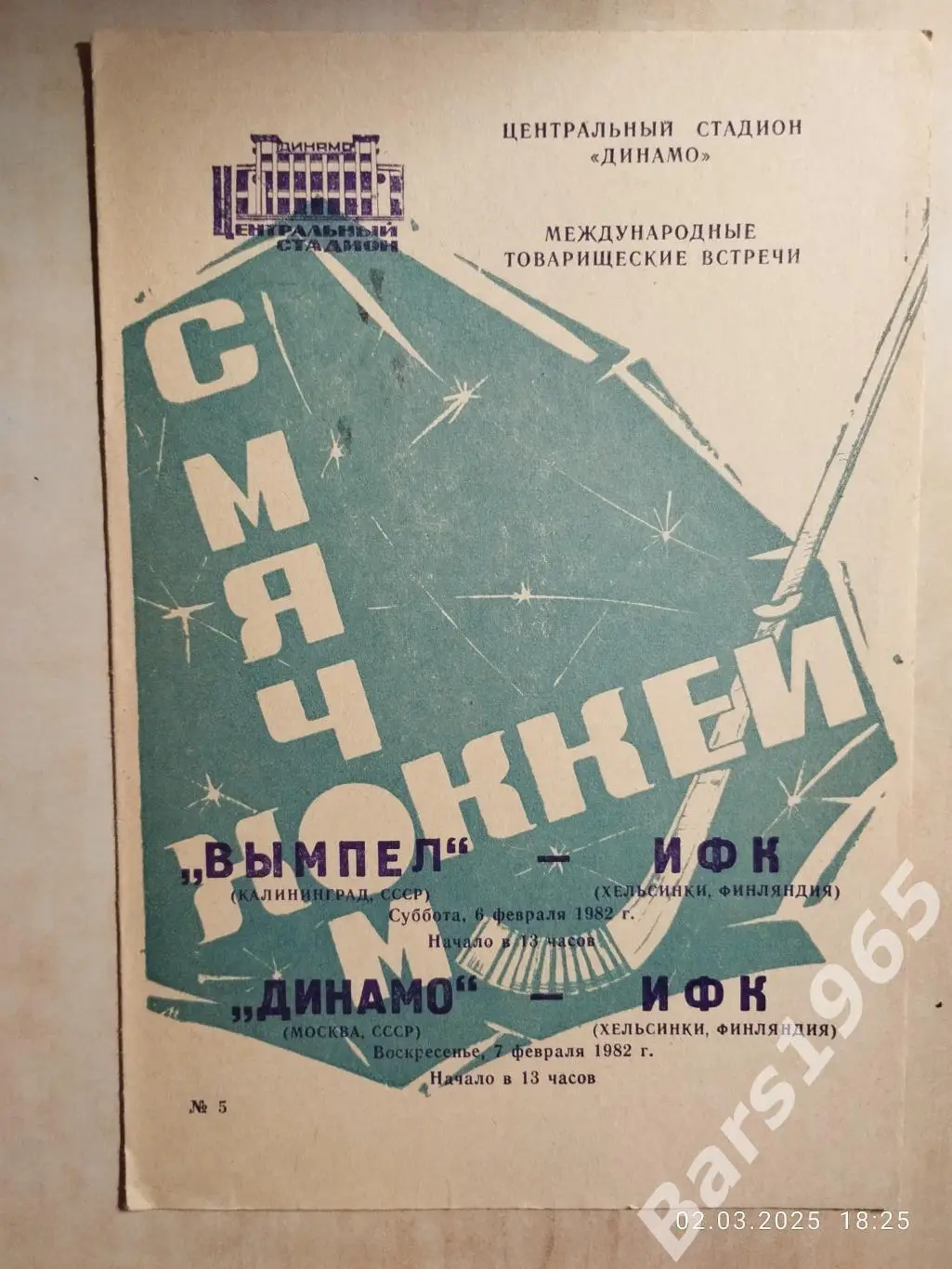 Вымпел Калининград, Динамо Москва - ИФК Финляндия 1982
