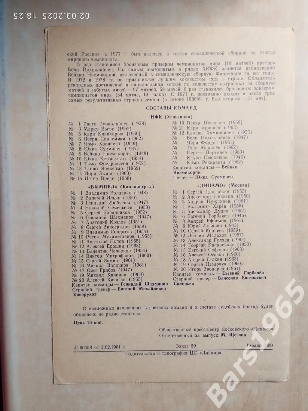 Вымпел Калининград, Динамо Москва - ИФК Финляндия 1982 1