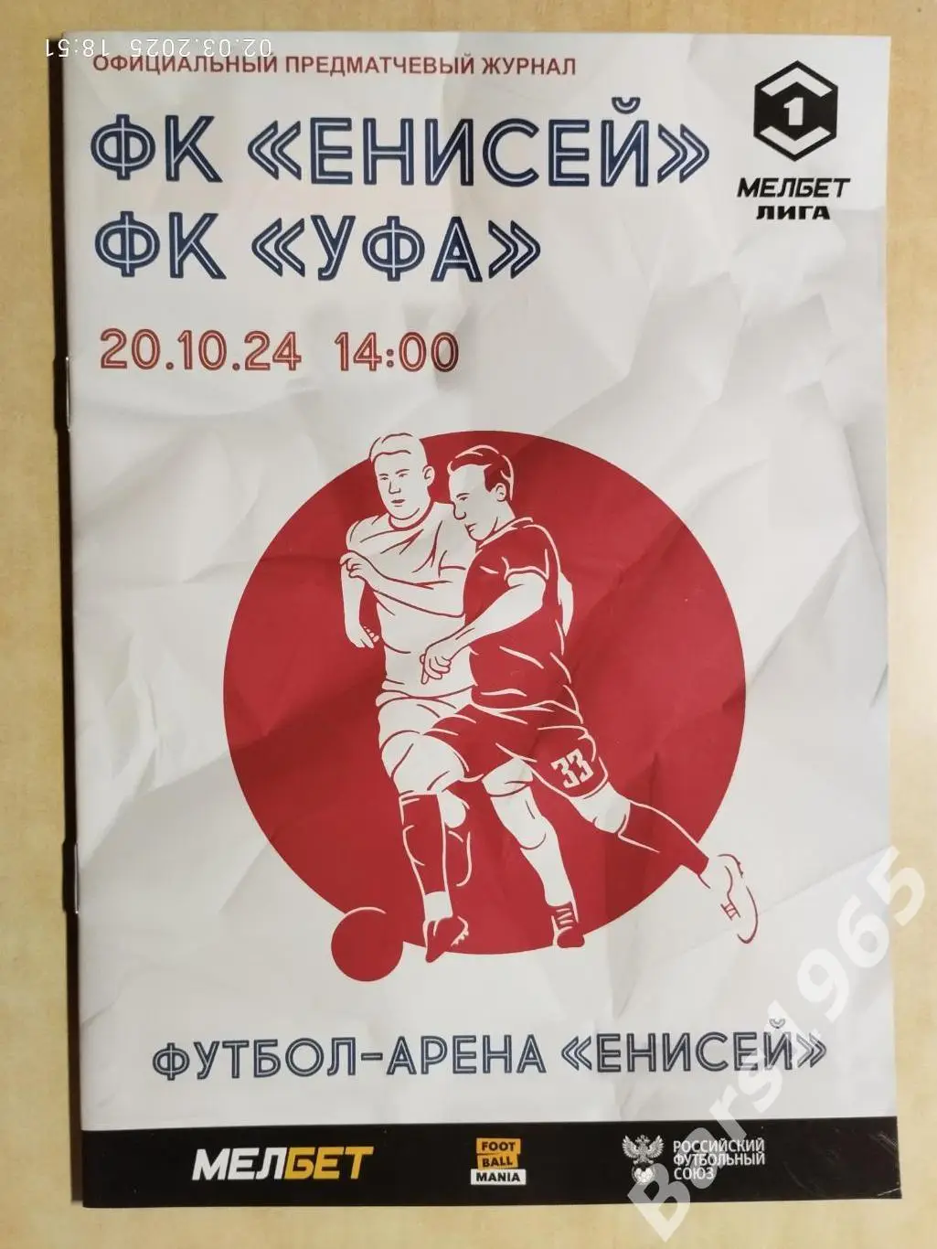 Енисей Красноярск - Уфа 2024