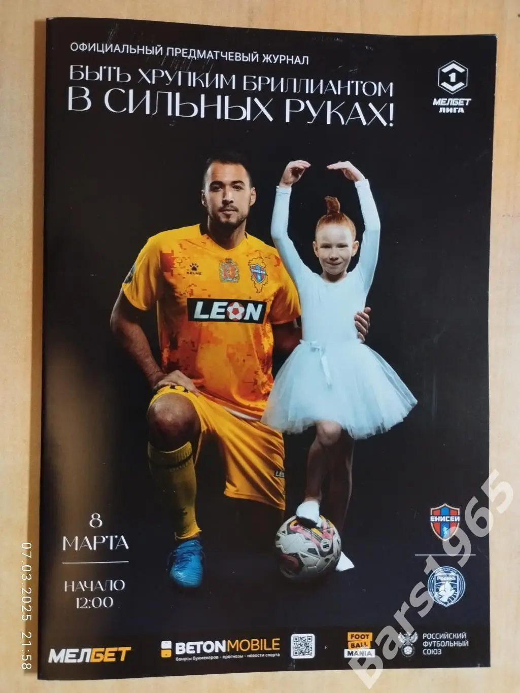 Енисей Красноярск - Родина Москва 2025