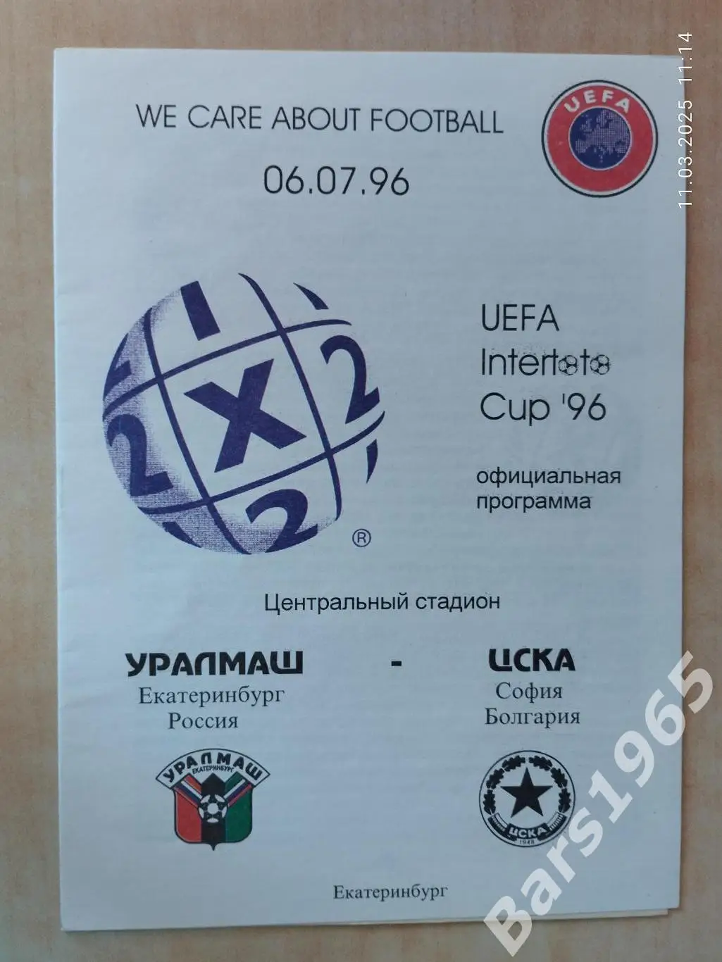Уралмаш Екатеринбург - ЦСКА София Болгария 1996