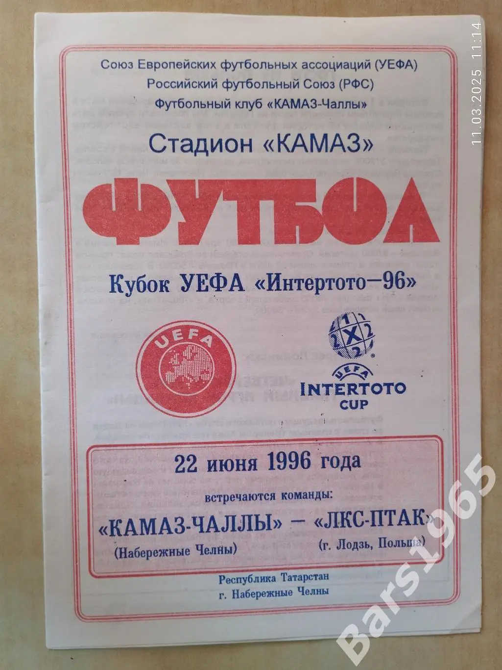 КАМАЗ-Чаллы Набережные Челны - ЛКС-ПТАК Польша 1996