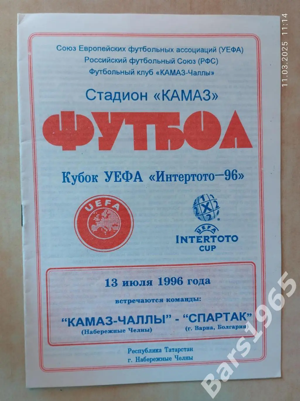 КАМАЗ-Чаллы Набережные Челны - Спартак Варна Болгария 1996