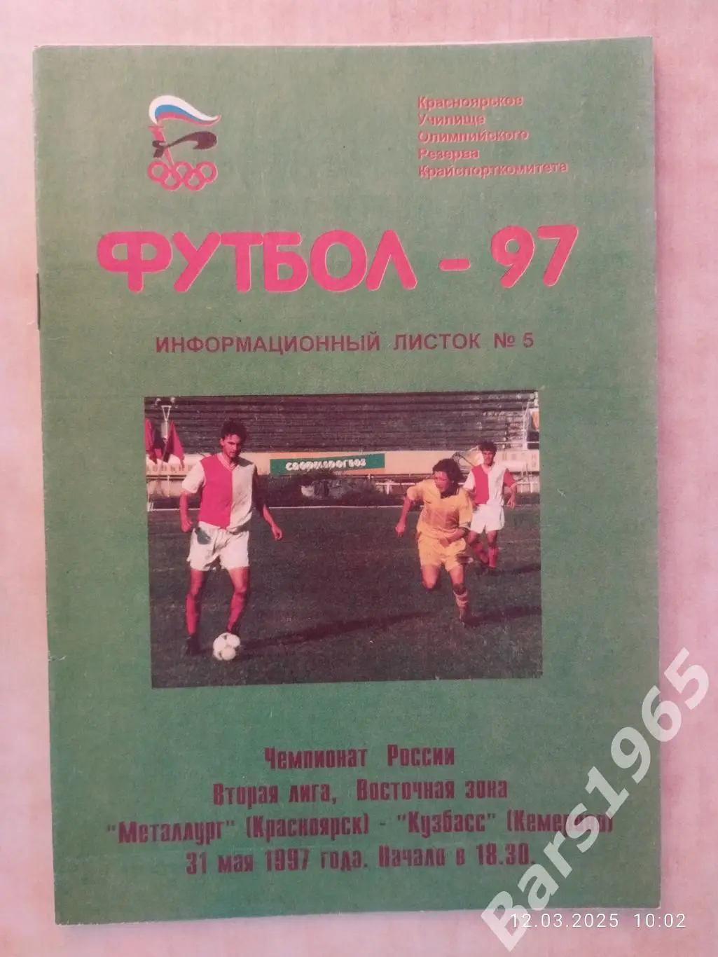 Металлург Красноярск - Кузбасс Кемерово 1997