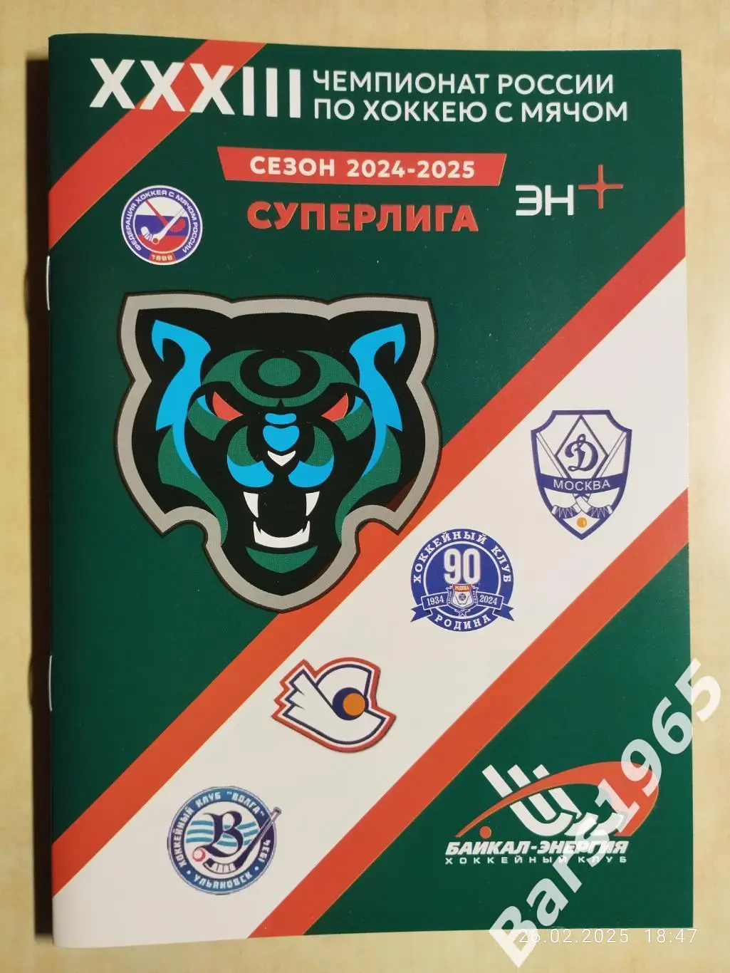 Байкал-Энергия Иркутск - Динамо Москва, Ульяновск, Киров, Нижний Новгород 2025