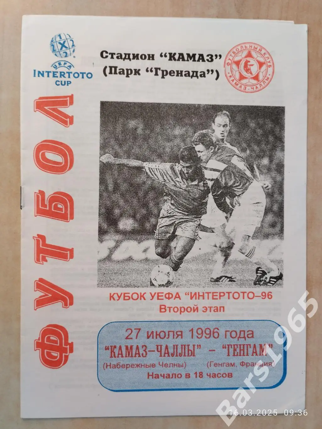 КАМАЗ-Чаллы Набережные Челны - Генгам Франция 1996