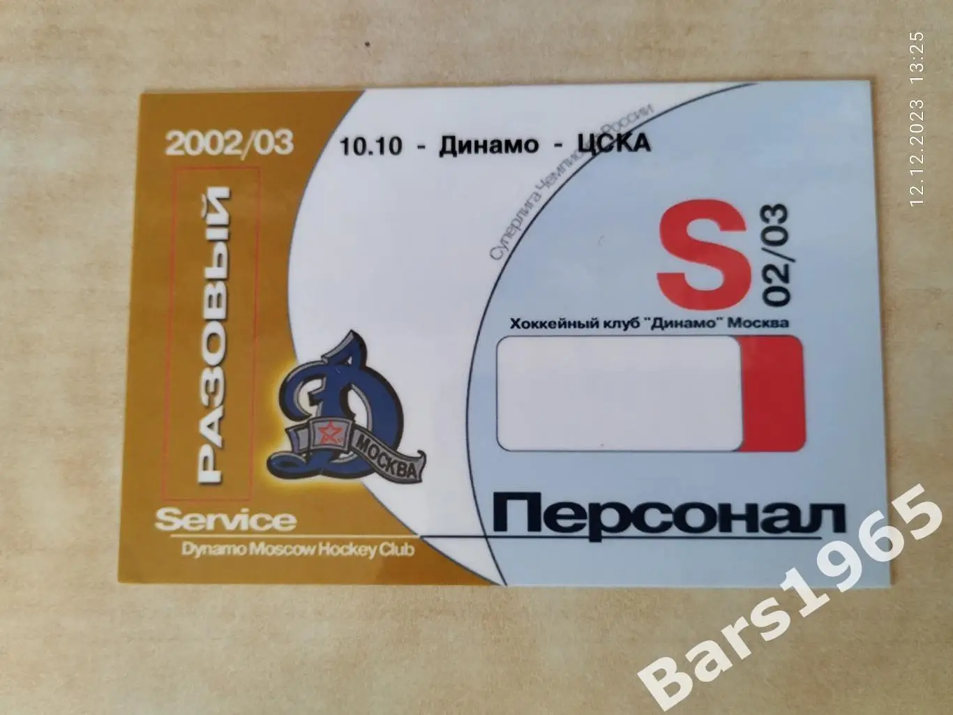 Динамо Москва - ЦСКА 10.10.2002 Аккредитация