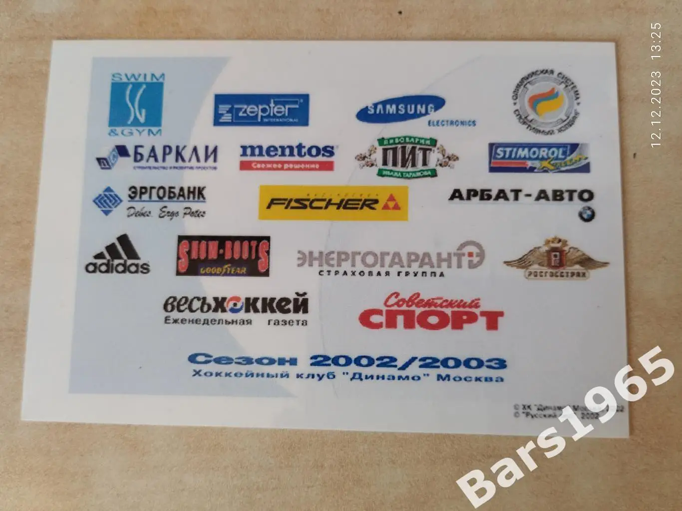 Динамо Москва - ЦСКА 10.10.2002 Аккредитация 1