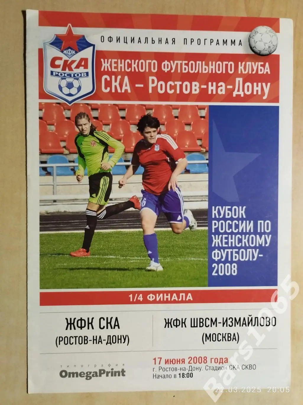 ЖФК СКА Ростов-на-Дону - ЖФК ШВСМ-Измайлово Москва 2008 Кубок России женщины