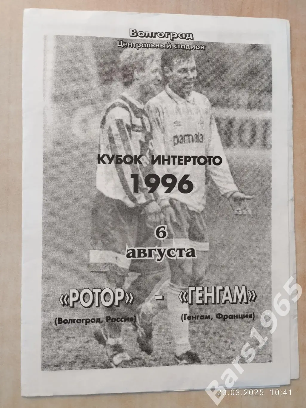 Ротор Волгоград - Генгам Франция 1996