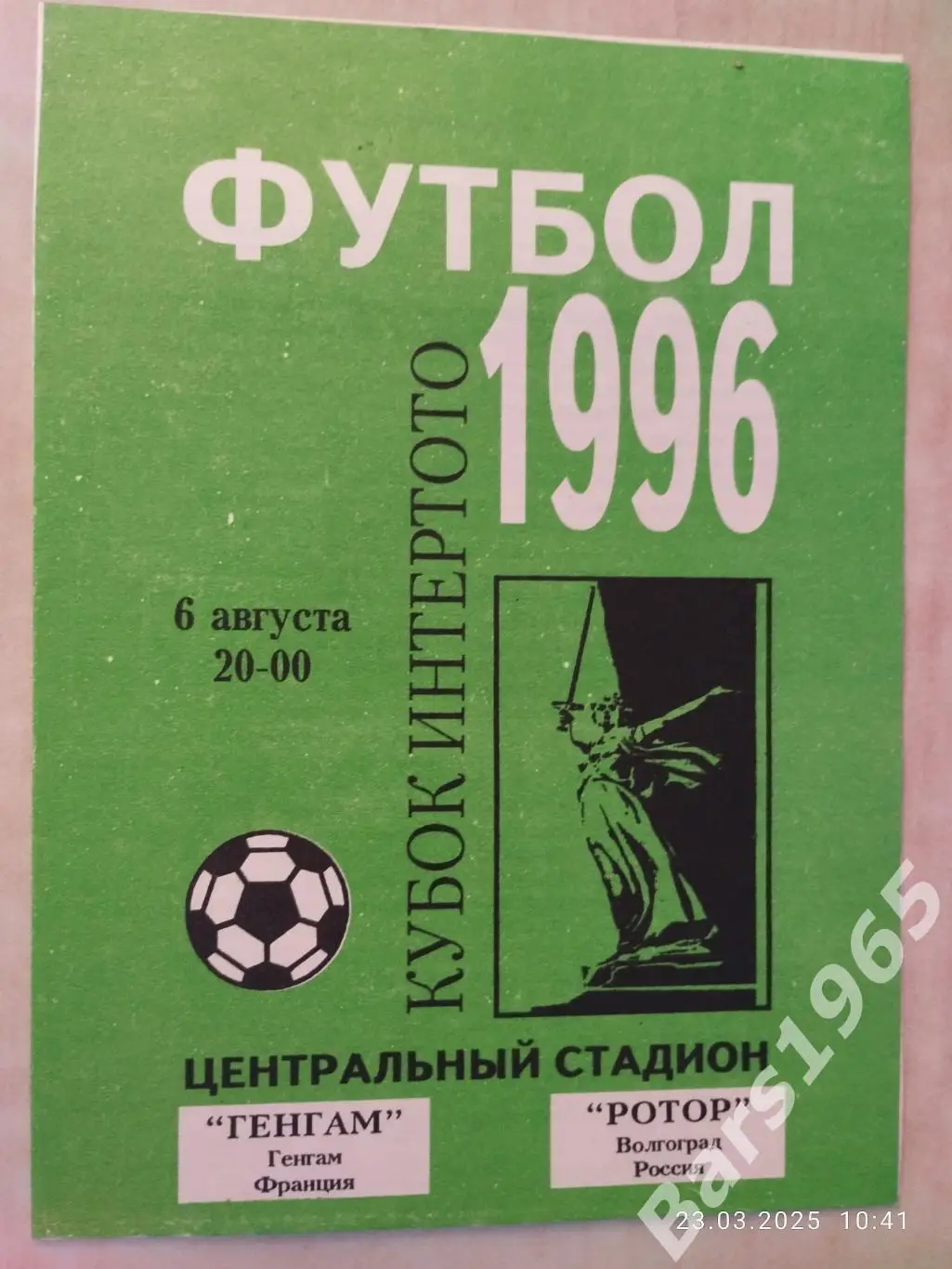 Ротор Волгоград - Генгам Франция 1996
