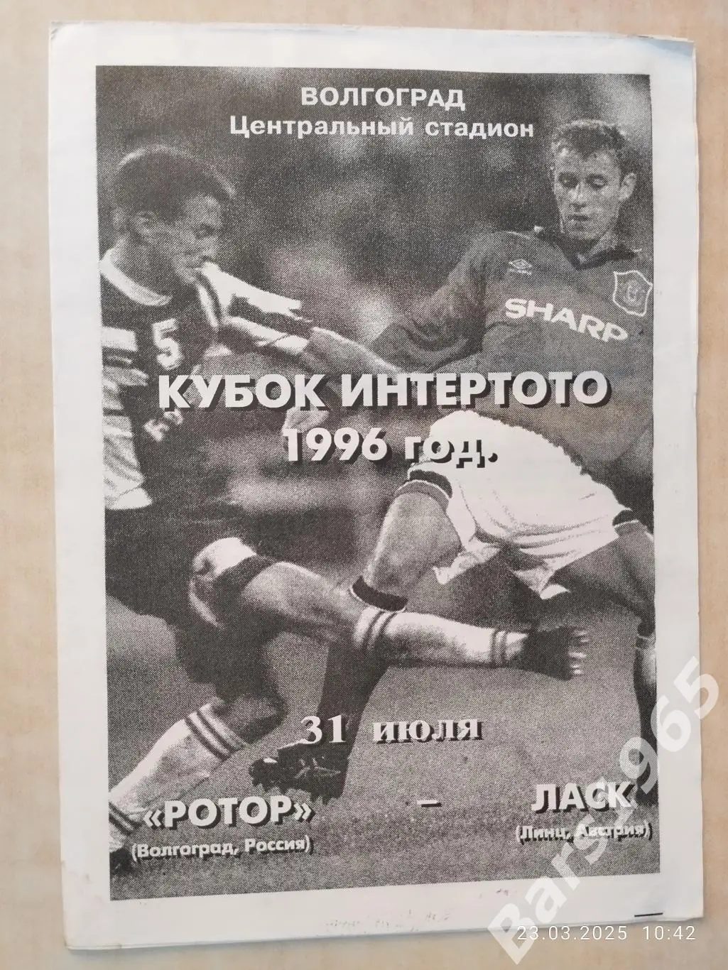 Ротор Волгоград - Ласк Австрия 1996