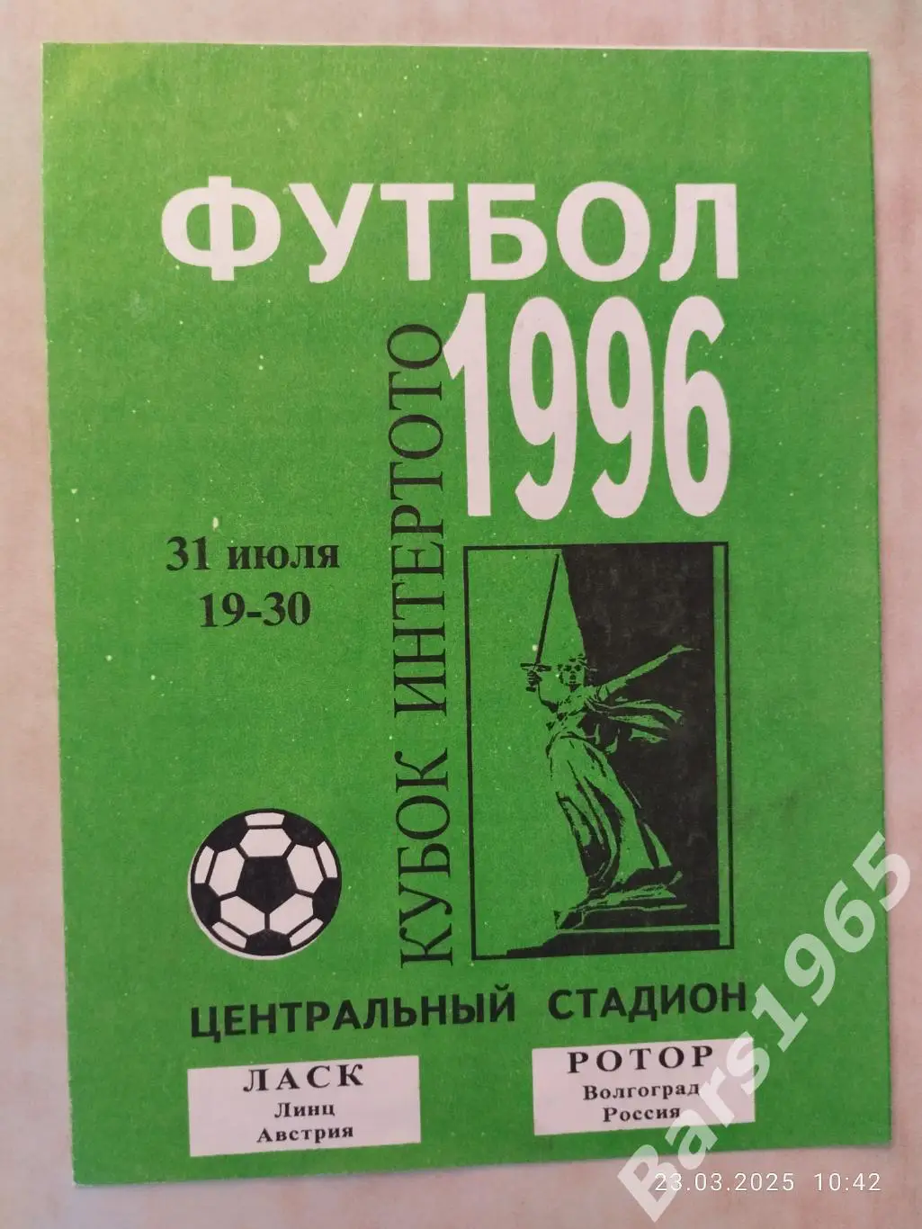 Ротор Волгоград - Ласк Австрия 1996