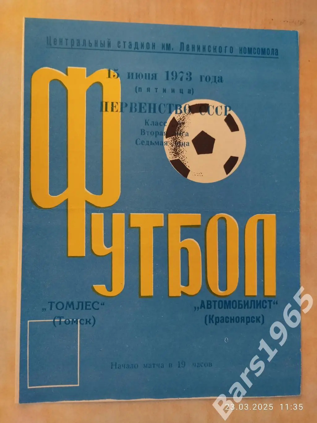 Автомобилист Красноярск - Томлес Томск 1973