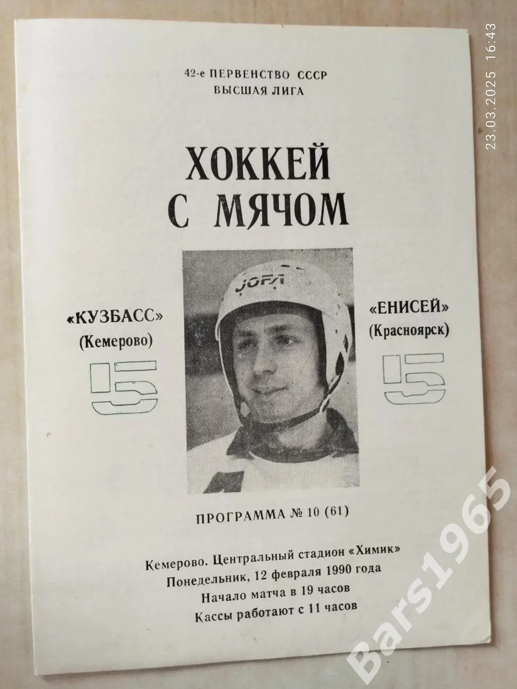 Кузбасс Кемерово - Енисей Красноярск 1990