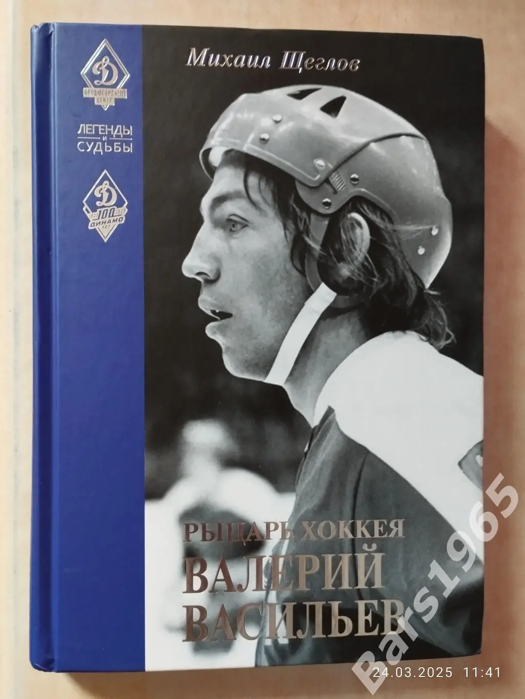 Валерий Васильев Рыцарь хоккея