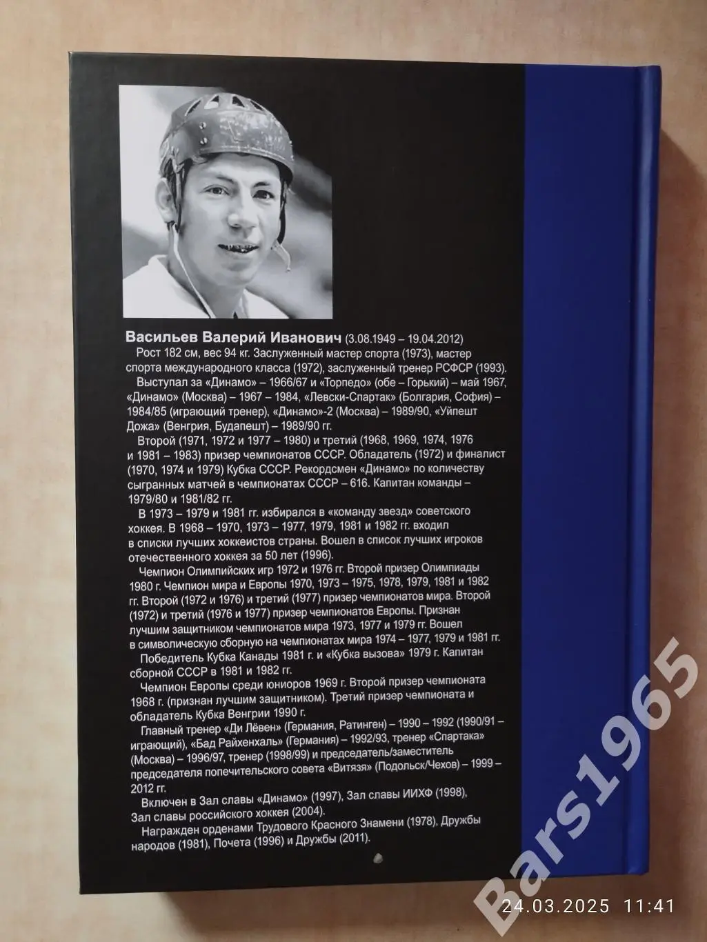 Валерий Васильев Рыцарь хоккея 1